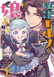 売れ残りの奴隷エルフを拾ったので、娘にすることにした【電子単行本】　1