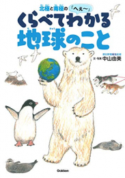 北極と南極のへぇ〜 くらべてわかる地球のこと