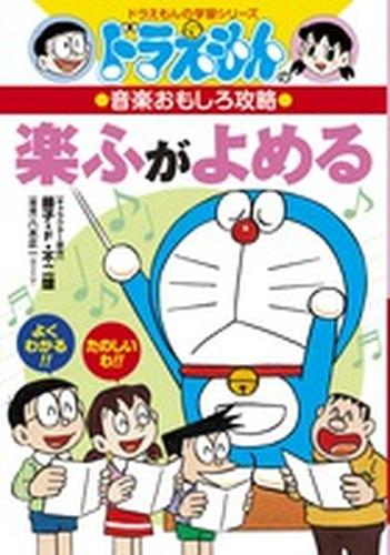 ドラえもんの音楽おもしろ攻略 楽ふがよめる