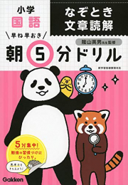 早ね早おき朝5分ドリル 小学国語 なぞとき文章読解