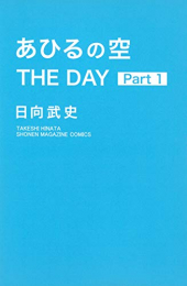 あひるの空 THE DAY(1巻 最新刊)