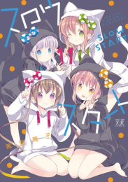 [4月下旬より発送予定]スロウスタート (1-11巻 最新刊)[入荷予約]