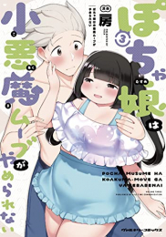 ぽちゃ娘は小悪魔ムーブがやめられない (1-3巻 全巻)