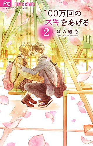 100万回のスキをあげる(1-2巻 最新刊)