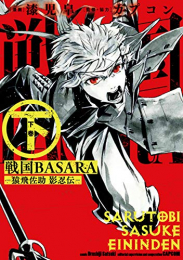 バサラ 戦国BASARA -猿飛佐助 影忍伝-(1-2巻 全巻)