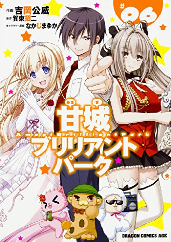 甘城ブリリアントパーク (1-6巻 全巻) | 漫画全巻ドットコム