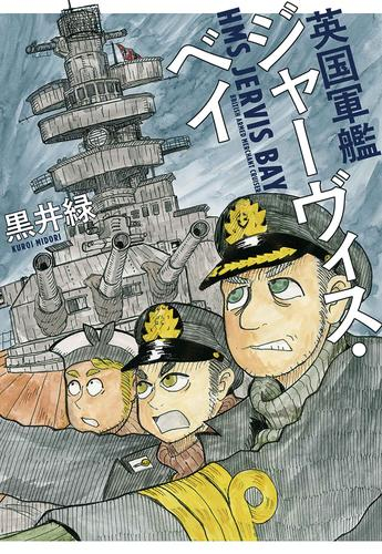 英国軍艦ジャーヴィス・ベイ(1巻 最新刊)