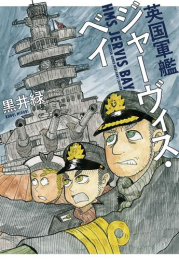 英国軍艦ジャーヴィス・ベイ(1巻 最新刊)