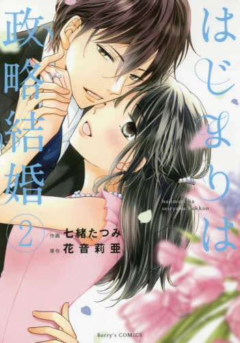 はじまりは政略結婚(1-2巻 最新刊)