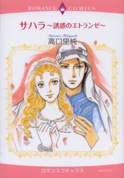 サハラ〜誘惑のエトランゼ〜 (1巻 全巻)