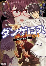 飛行迷宮学園ダンゲロス −蠍座の名探偵− (1-4巻 全巻)