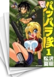 中古]突撃!パッパラ隊 [新装版] (1-18巻 全巻) | 漫画全巻ドットコム