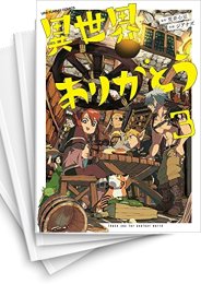 [中古]異世界ありがとう (1-8巻)