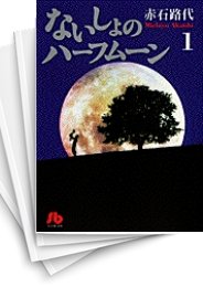 [中古]ないしょのハーフムーン [文庫版] (1-3巻 全巻)