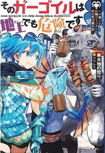 [ライトノベル]そのガーゴイルは地上でも危険です (全3冊)