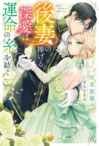 [ライトノベル]後妻の捧げる深愛は運命の糸を紡ぐ (全1冊)