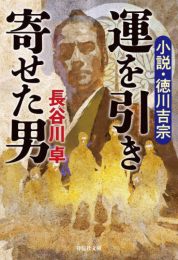 [文庫]運を引き寄せた男 小説・徳川吉宗