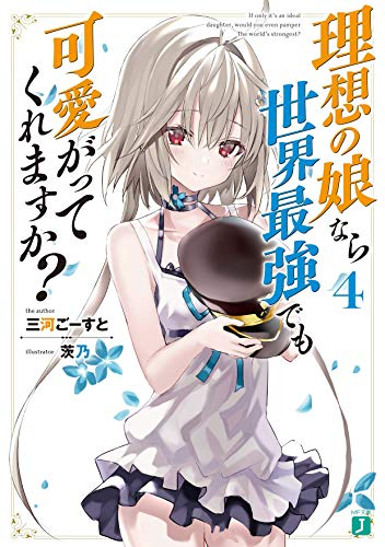 [ライトノベル]理想の娘なら世界最強でも可愛がってくれますか? (全4冊)