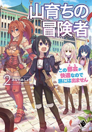 [ライトノベル]山育ちの冒険者 この都会(まち)が快適なので旅には出ません(全2冊)