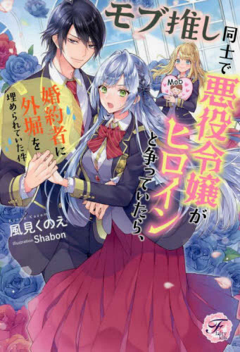 [ライトノベル]モブ推し同士で悪役令嬢がヒロインと争っていたら、婚約者に外堀を埋められていた件 (全1冊)