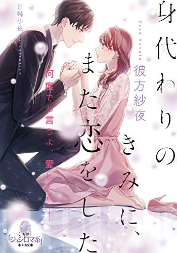 [ライトノベル]身代わりのきみに、また恋をした (全1冊)