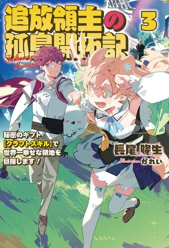 [ライトノベル]追放領主の孤島開拓記 〜秘密のギフト[クラフトスキル]で世界一幸せな領地を目指します!〜 (全3冊)