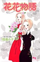 花花物語 (1巻 全巻)