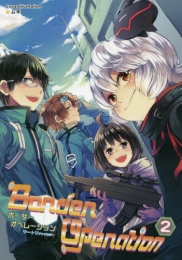 Border Operarion (1-2巻 最新刊)