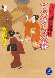 ひぐらし同心捕物控 てのひらの春