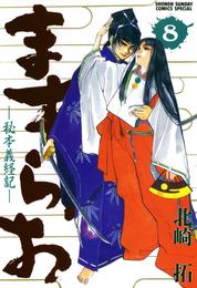 ますらお 秘本義経記 8 冊セット 全巻