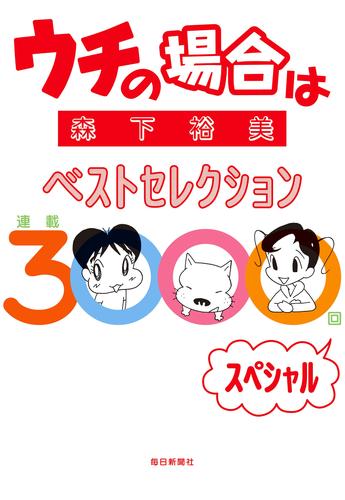 ウチの場合は　ベストセレクション　連載３０００回スペシャル