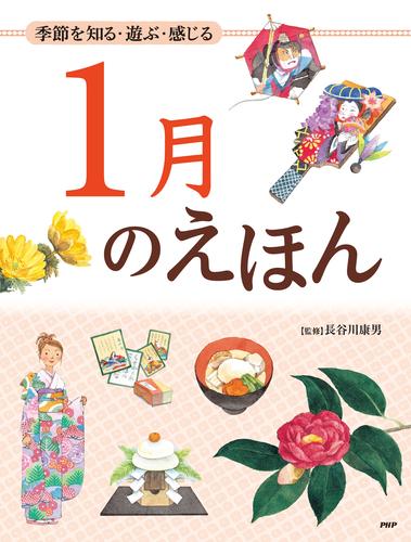 季節を知る・遊ぶ・感じる 1月のえほん