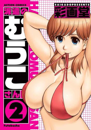 派遣のむうこさん (1-2巻 全巻）