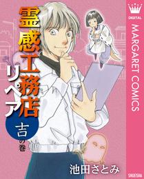 霊感工務店リペア 吉の巻