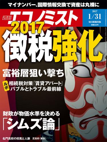 週刊エコノミスト (シュウカンエコノミスト) 2017年01月31日号