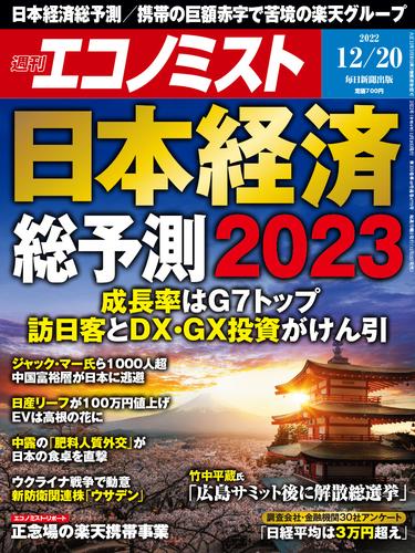 週刊エコノミスト (シュウカンエコノミスト) 2022年12月20日号