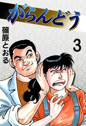 がらんどう 3 冊セット 全巻