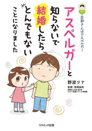 旦那さんはアスペルガー 8 冊セット 最新刊まで | 漫画全巻ドットコム