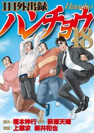 １日外出録ハンチョウ 18 冊セット 最新刊まで