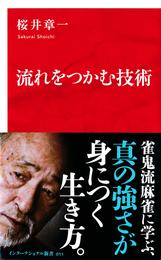 流れをつかむ技術（インターナショナル新書）