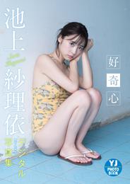 【デジタル限定 YJ PHOTO BOOK】池上紗理依写真集「好奇心」