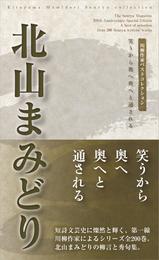 川柳作家ベストコレクション　北山まみどり