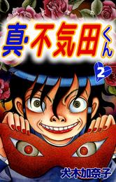 真・不気田くん 2 冊セット 最新刊まで