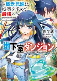 地下室ダンジョン ～貧乏兄妹は娯楽を求めて最強へ～