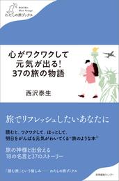 心がワクワクして元気が出る！ 37の旅の物語