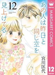 あの人は昨日と同じ空を見上げてる 12 冊セット 全巻