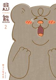 悲熊 2 冊セット 最新刊まで
