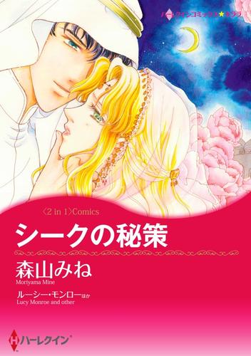 シークの秘策 / ローマの熱い風【分冊】 6巻