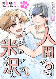 人間やめたい米沢さん 7 冊セット 全巻