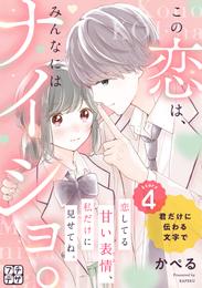 この恋は、みんなにはナイショ。　プチデザ 4 冊セット 最新刊まで